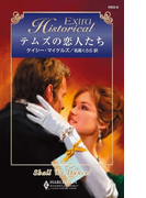 テムズの恋人たち(ハーレクイン・ヒストリカル・エクストラ)