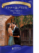 ドクターはプリンス(ハーレクイン・ニローリ・ルールズ)