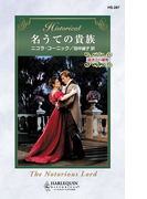 名うての貴族(ハーレクイン・ヒストリカル)