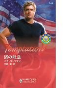渚の吐息(ハーレクイン・テンプテーション)