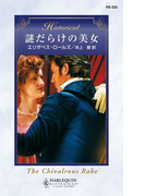 謎だらけの美女(ハーレクイン・ヒストリカル)