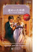 謎めいた伯爵(ハーレクイン・ヒストリカル)