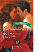 涙のクリスマス(ハーレクイン・テンプテーション)