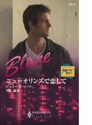 ニューオリンズで恋して(ハーレクイン・ブレイズ)