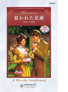 狙われた花婿(ハーレクイン・ヒストリカル)