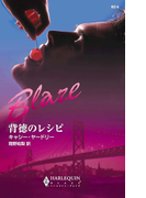 背徳のレシピ(ハーレクイン・ブレイズ)