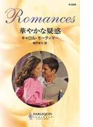 華やかな疑惑(ハーレクイン・ロマンス)