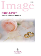 花嫁のあやまち(ハーレクイン・イマージュ)