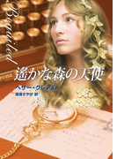 遙かな森の天使(MIRA文庫)