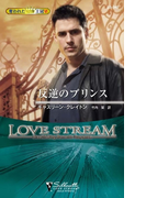 反逆のプリンス(シルエット・ラブストリーム)