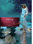 薔薇の冠(ハーレクイン文庫)