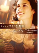 バレンタイン狂想曲(ハーレクイン文庫)