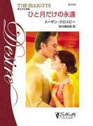 ひと月だけの永遠(シルエット・ディザイア)