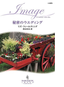 秘密のウエディング(ハーレクイン・イマージュ)