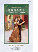 誇り高き愛人(ハーレクイン・ヒストリカル)