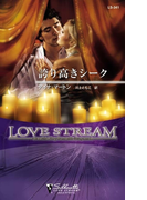 誇り高きシーク(シルエット・ラブストリーム)