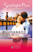 欲しいのはあなた(ハーレクイン・スポットライト・プラス)