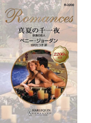 真夏の千一夜(ハーレクイン・ロマンス)