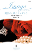 魔法のとけたシンデレラ(ハーレクイン・イマージュ)