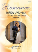 無垢なプリンセス(ハーレクイン・ロマンス)
