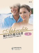 雇われた億万長者(ハーレクイン・アフロディーテ)