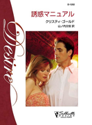 誘惑マニュアル(シルエット・ディザイア)