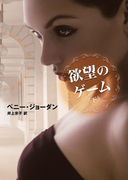 欲望のゲーム 下(MIRA文庫)