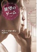 欲望のゲーム 上(MIRA文庫)