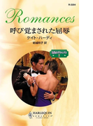 呼び覚まされた屈辱(ハーレクイン・ロマンス)