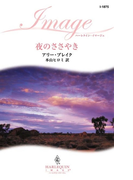 夜のささやき(ハーレクイン・イマージュ)