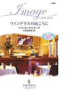 ワイングラスの向こうに(ハーレクイン・イマージュ)