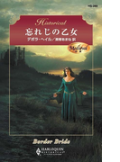 忘れじの乙女(ハーレクイン・ヒストリカル)