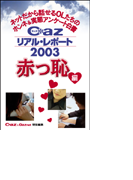 Cazリアル・レポート 赤っ恥編(ヒメゴト倶楽部)