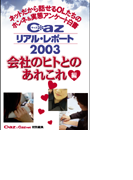 Cazリアル・レポート 会社のヒトとのあれこれ編(ヒメゴト倶楽部)