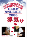 Cazリアル・レポート 浮気編(ヒメゴト倶楽部)