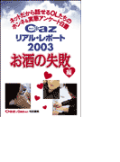 Cazリアル・レポート お酒の失敗編(ヒメゴト倶楽部)