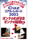 Cazリアル・レポート オンナのわがまま、オンナの秘密編(ヒメゴト倶楽部)