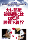 Cazリアル・レポート カレ部屋初訪問にはやっぱり勝負下着!?(ヒメゴト倶楽部)