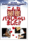 Cazリアル・レポート こんな秘密バラしちゃいました!!(ヒメゴト倶楽部)