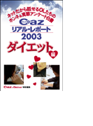 Cazリアル・レポート ダイエット編(ヒメゴト倶楽部)