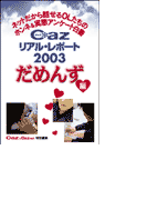 Cazリアル・レポート だめんず編(ヒメゴト倶楽部)
