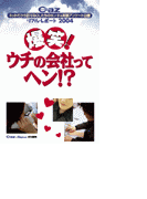 Cazリアル・レポート 爆笑! ウチの会社ってヘン!?(ヒメゴト倶楽部)