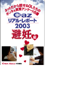 Cazリアル・レポート 避妊編(ヒメゴト倶楽部)