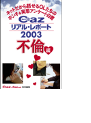 Cazリアル・レポート 不倫編(ヒメゴト倶楽部)