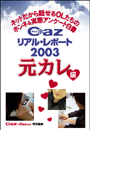 Cazリアル・レポート 元カレ編(ヒメゴト倶楽部)