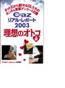 Cazリアル・レポート 理想のオトコ編(ヒメゴト倶楽部)