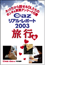 Cazリアル・レポート 旅行編(ヒメゴト倶楽部)
