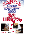 Cazリアル・レポート 私の口説きテク編(ヒメゴト倶楽部)
