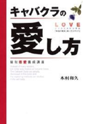 キャバクラの愛し方~擬似恋愛養成講座(SPA!BOOKS)