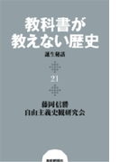 教科書が教えない歴史21 『教科書が教えない歴史』誕生秘話(扶桑社BOOKS)